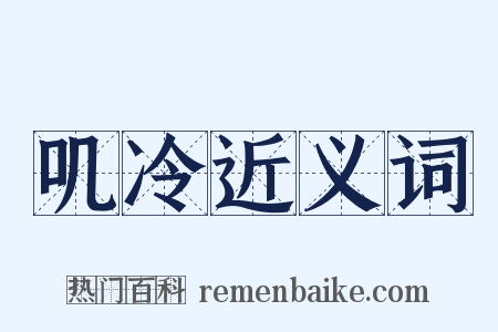 叽冷近义词是什么意思的图片